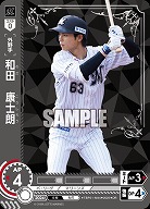 和田　康士朗(千葉ロッテマリーンズ)(OR) 【TBP01-M44OR】